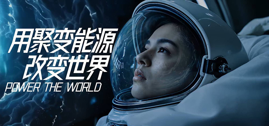 聚变能源 硬核科技