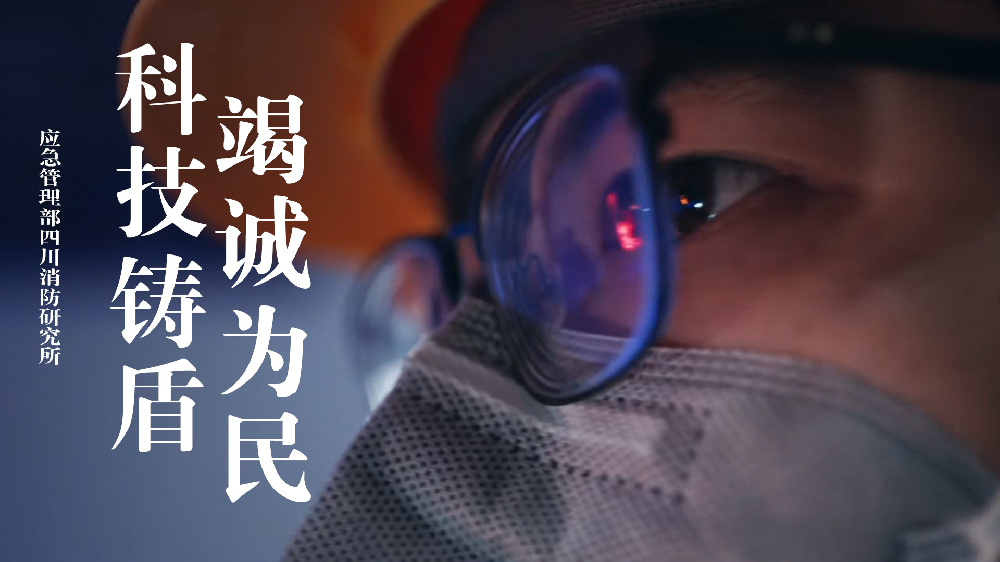 应急管理部四川消防研究所宣传片