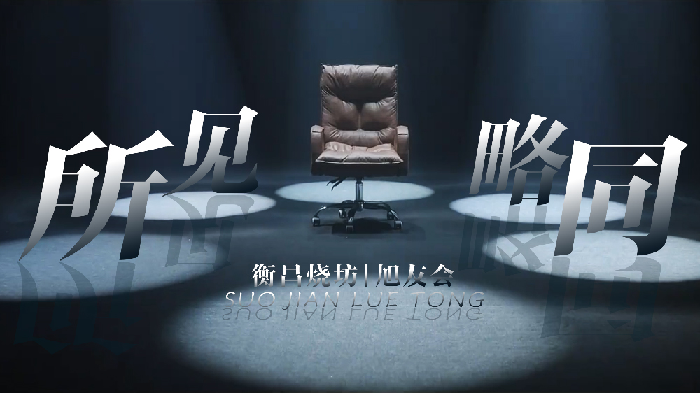 衡昌烧坊 | 旭友会 形象宣传片