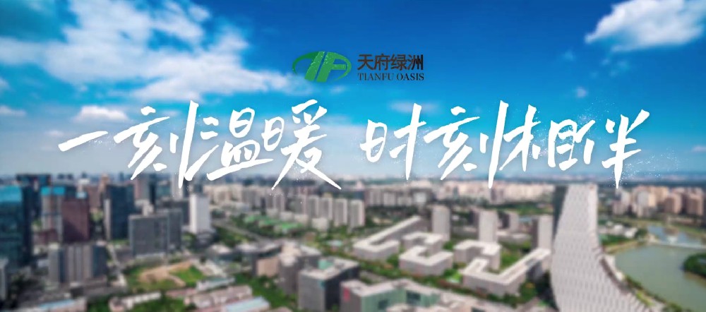 天府绿洲物业宣传片