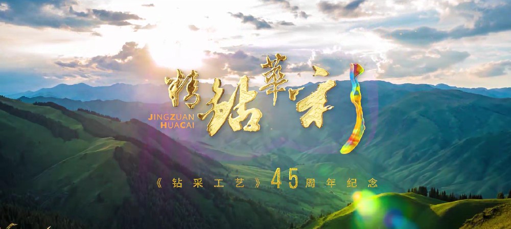 央企 期刊 | 钻采工艺